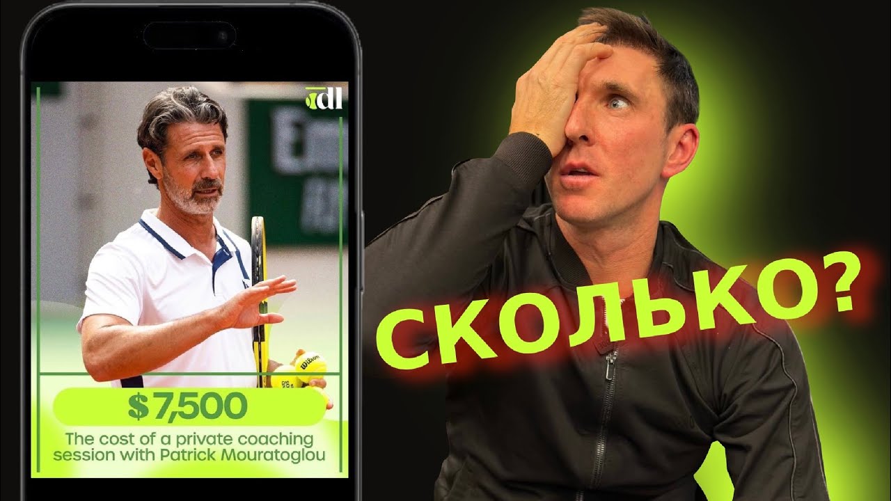 Патрик Муратоглу 7500$ за 1 урок... СЕРЬЁЗНО?!!? #tennis