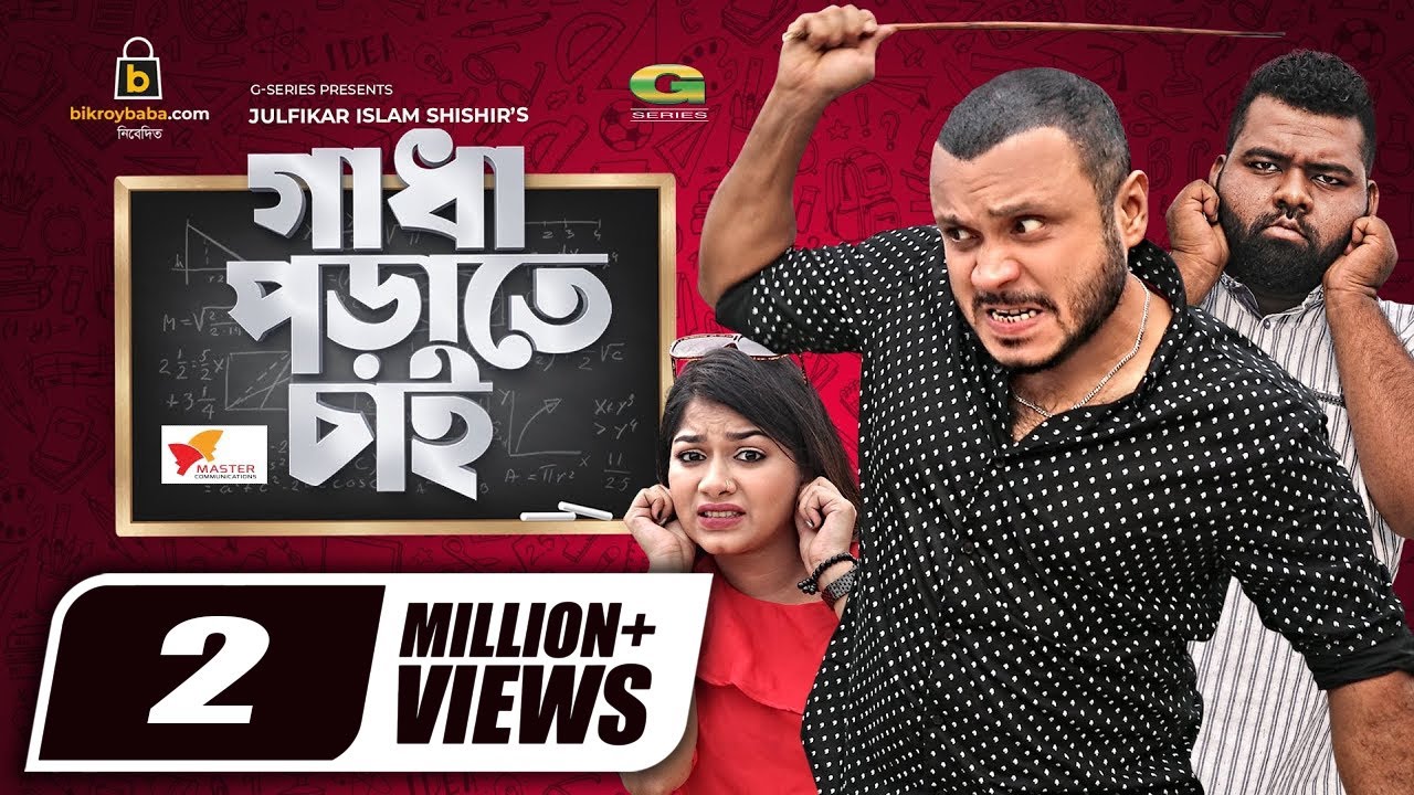 Gadha Porate Chai, গাধা পড়াতে চাই | Full Natok | Mishu Sabbir, Parsa Evana, Anik | New Bangla Natok