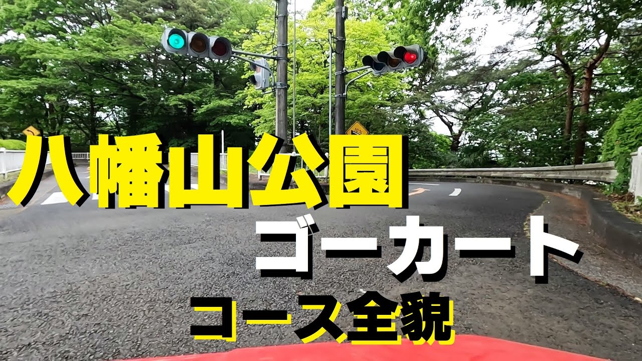 2022.5.1 八幡山公園 ゴーカート コース全貌
