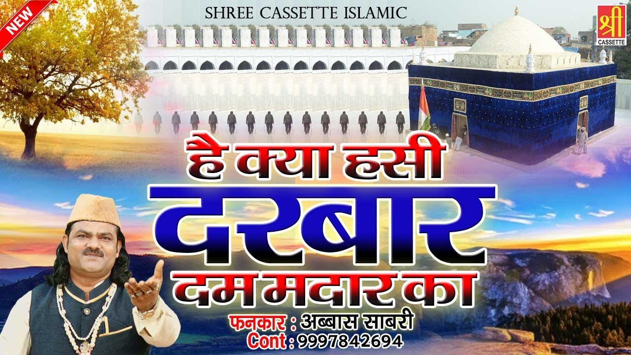 Hai Kya Hasi Darwar Dam Madar Ka | मदार साहब उर्स स्पेशल क़व्वाली | Abbas Sabri | New Qawwali 2020