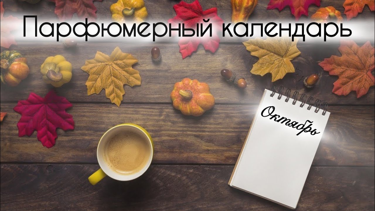 ПАРФЮМЕРНЫЙ КАЛЕНДАРЬ | АРОМАТЫ ОКТЯБРЯ