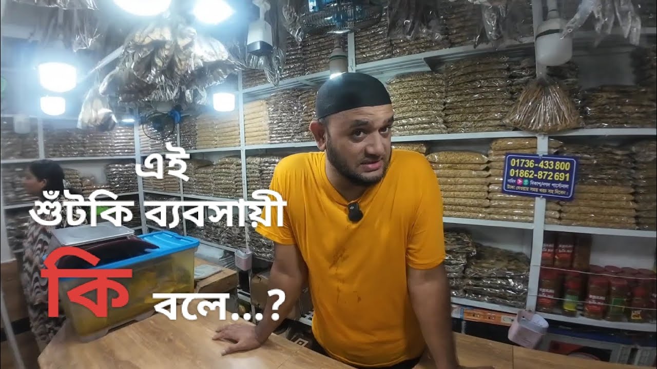 শুটকি কিনে প্রতারণা? আর না!😍