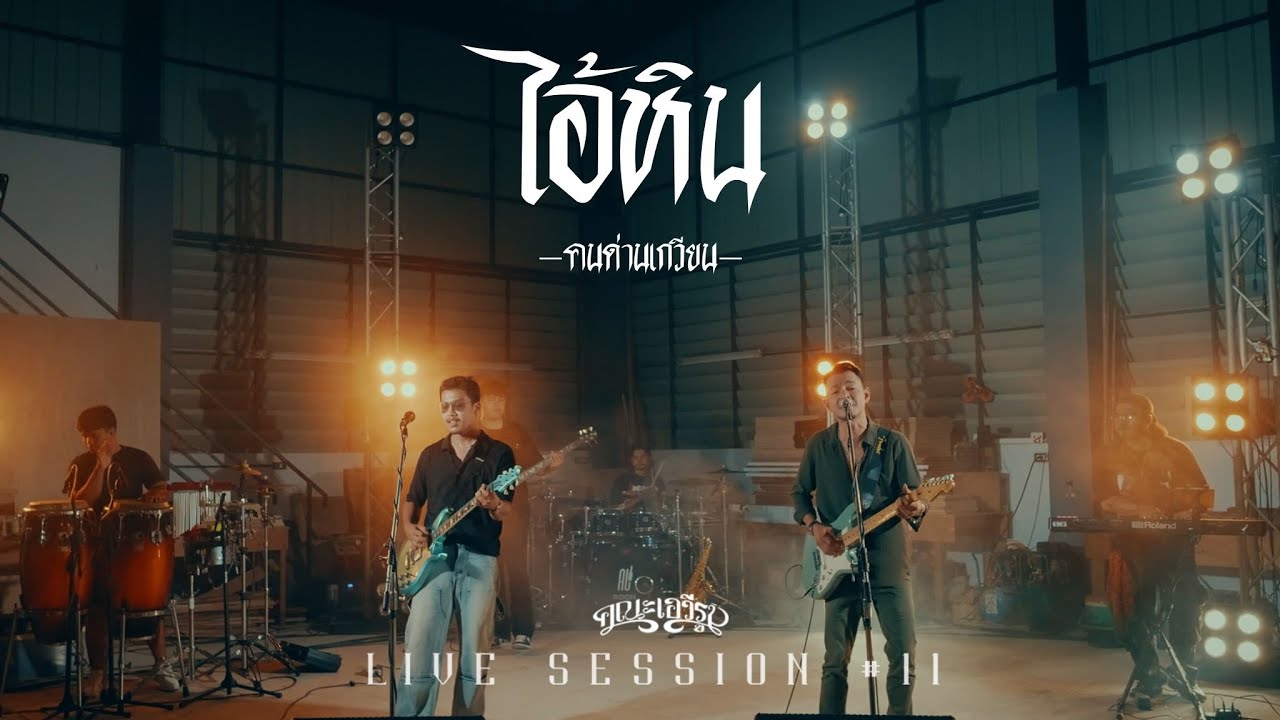 ไอ้หิน - คณะเอวีรูม (Live session) | Original : คนด่านเกวียน 4K