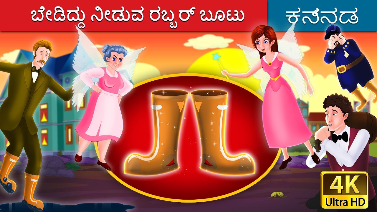 ಬೇಡಿದ್ದು ನೀಡುವ ರಬ್ಬರ್ ಬೂಟು | Galoshes of Fortune in Kannada | Kannada Stories | Kannada Fairy Tales