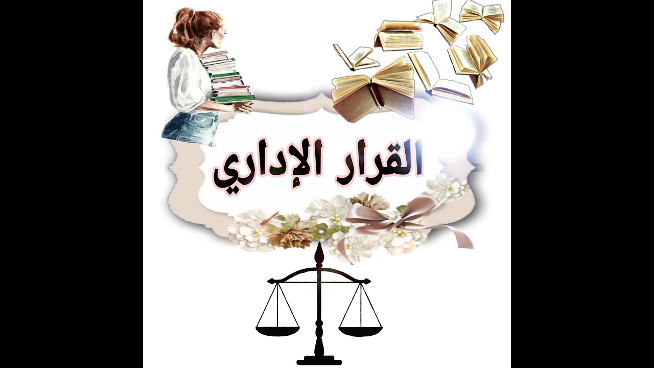 شرح مبسط لنفاذ وتنفيذ القرار الإداري | الجزء الخامس