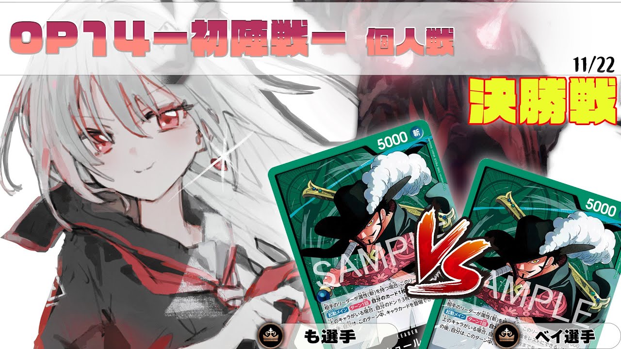 緑ミホーク VS 緑ミホーク OP14 初陣戦 SP争奪戦 決勝【ワンピースカード】【対戦動画】