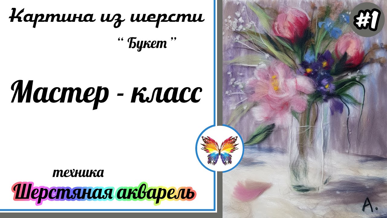 Как рисовать шерстью 🔷 Картина из шерсти 🔷Мастер класс🔷 Букет цветов 🔷 Часть #1
