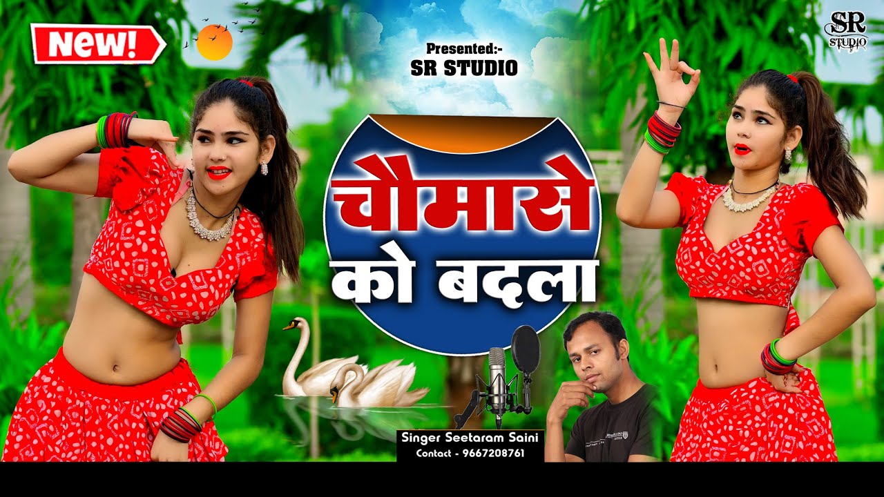 चौमासे को बदला  बरस रहो पानी  Chomase Ko Badla  सिंगर सीताराम सैनी व डांसर सुचिता अलवर