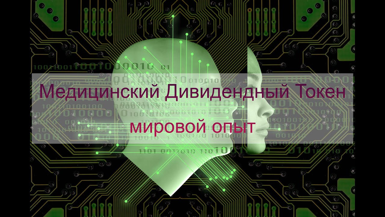 Медицинский Дивидендный Токен - мировой опыт