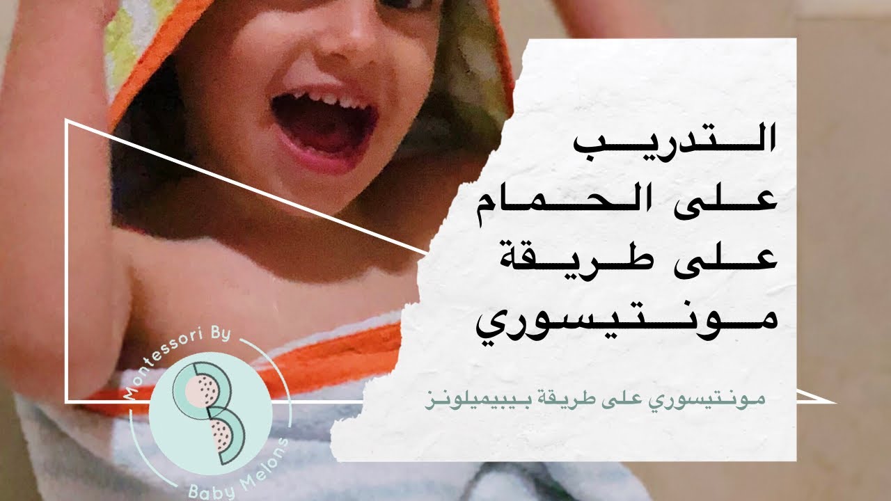 التدريب على الحمام على طريقة مونتيسوري | بيبيميلونز  Baby Melons