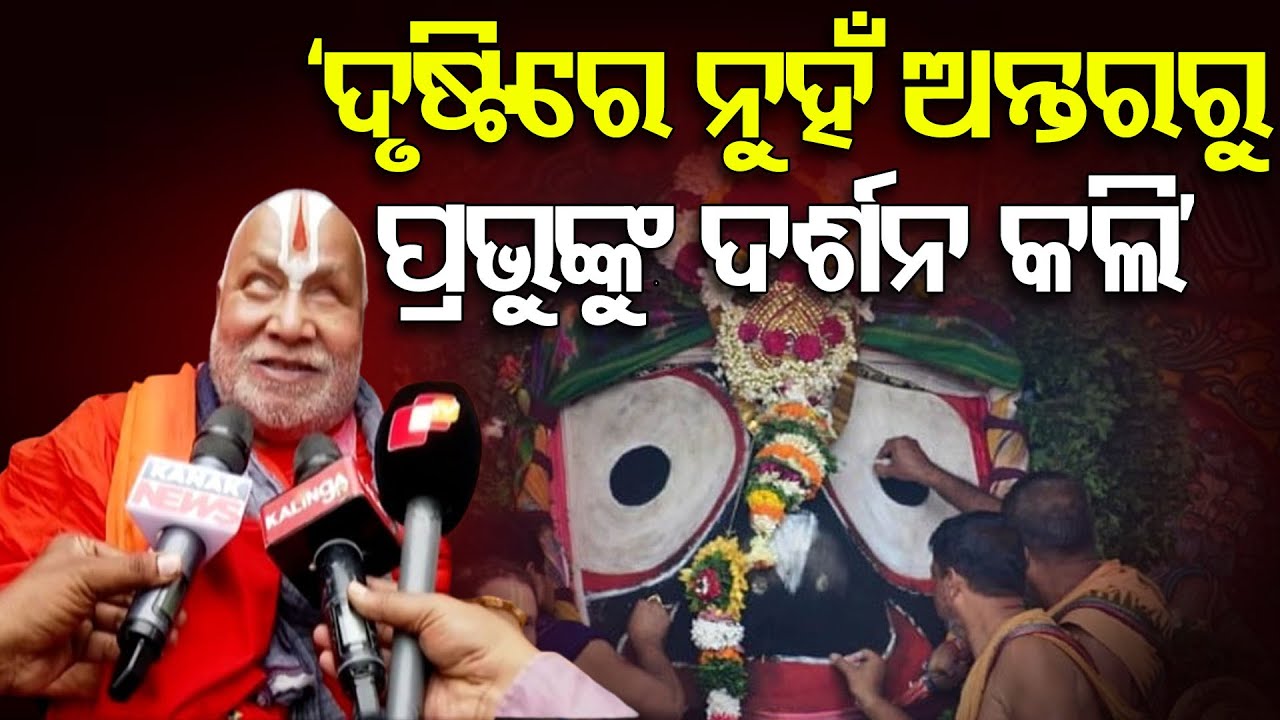 ଦୃଷ୍ଟିରେ ନୁହଁ ଅନ୍ତରରୁ ପ୍ରଭୁଙ୍କୁ ଦର୍ଶନ କରି ମୁଁ ପୁରା ପ୍ରସନ୍ନ: ରାମଭଦ୍ରାଚାର୍ଯ୍ୟ | Odisha Reporter