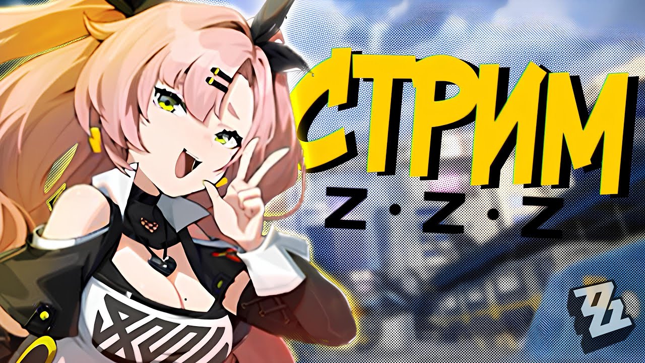 ТЕСТИМ ОБНОВЛЕНИЯ ZZZ И HSR | СТРИМ ZZZ and Honkai Star Rail 70AR