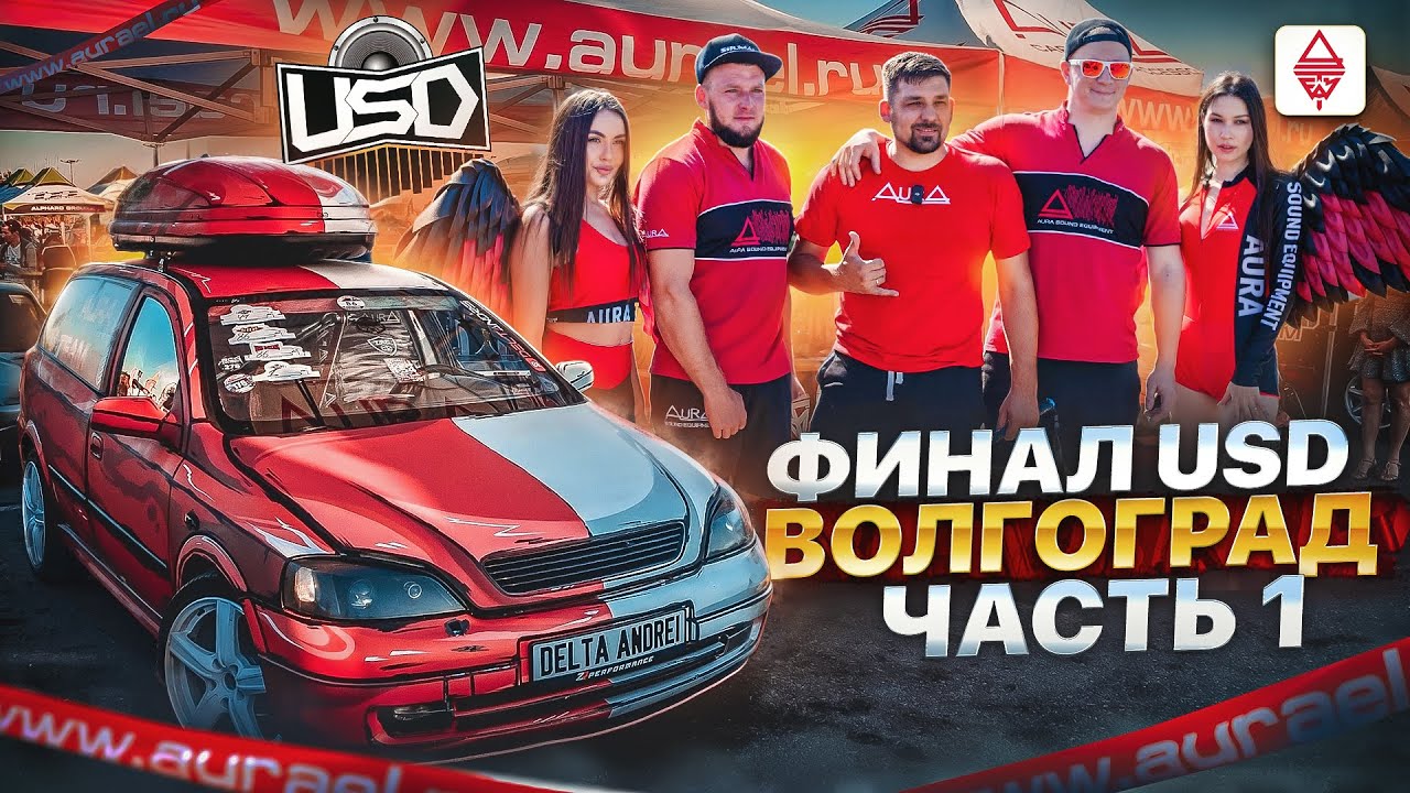 Автозвук ФИНАЛ USD 2024 г.Волгоград / ПРОДОЛЖЕНИЕ ТУРА ПО ФИНАЛАМ
