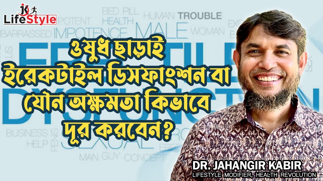 ওষুধ ছাড়াই ইরেকটাইল ডিসফাংশন বা যৌন অক্ষমতা কিভাবে দূর করবেন। Dr. Jahangir Kabir। JK Lifestyle