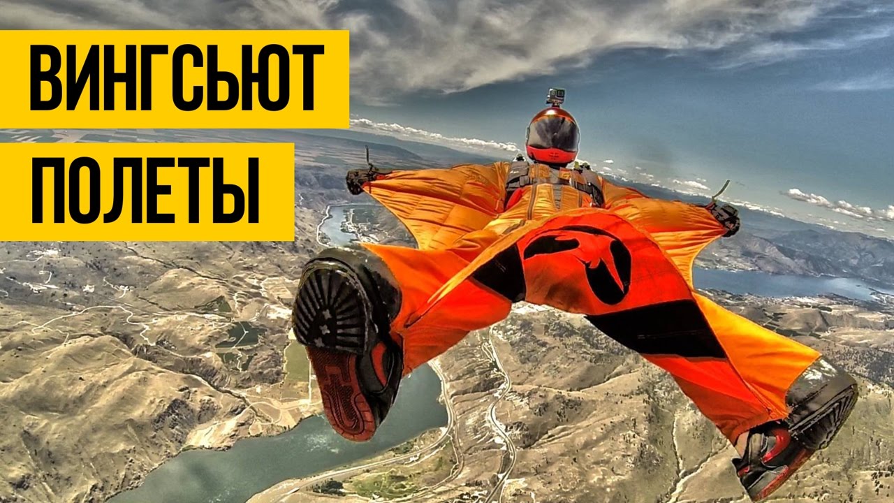 ВИНГСЬЮТ ПОЛЕТЫ ★ Эпичное приземление без парашюта на воду