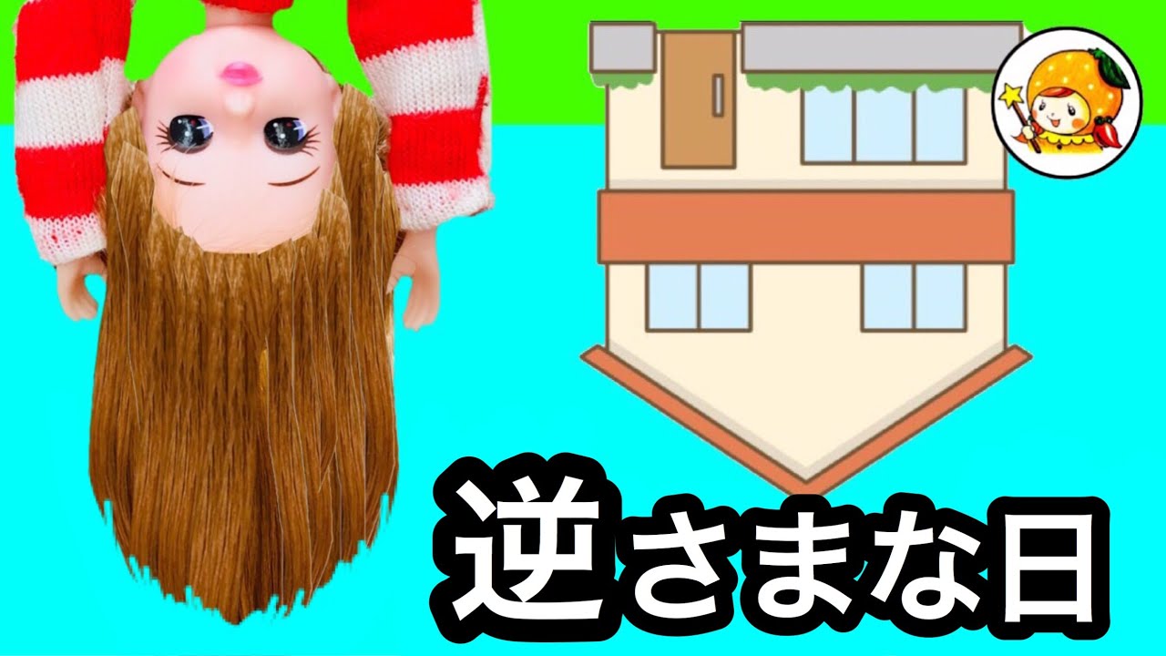 逆さまな１日★ 話題になり大スクープ!! 魔女が戻す方法を教えてくれたが...