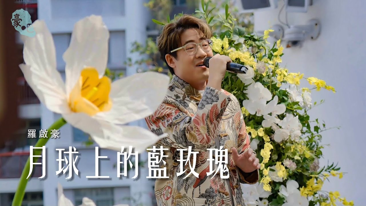 羅啟豪 Ramon Lo - 《月球上的藍玫瑰》 ｜豪吧馬年新春團拜｜21.2.2026