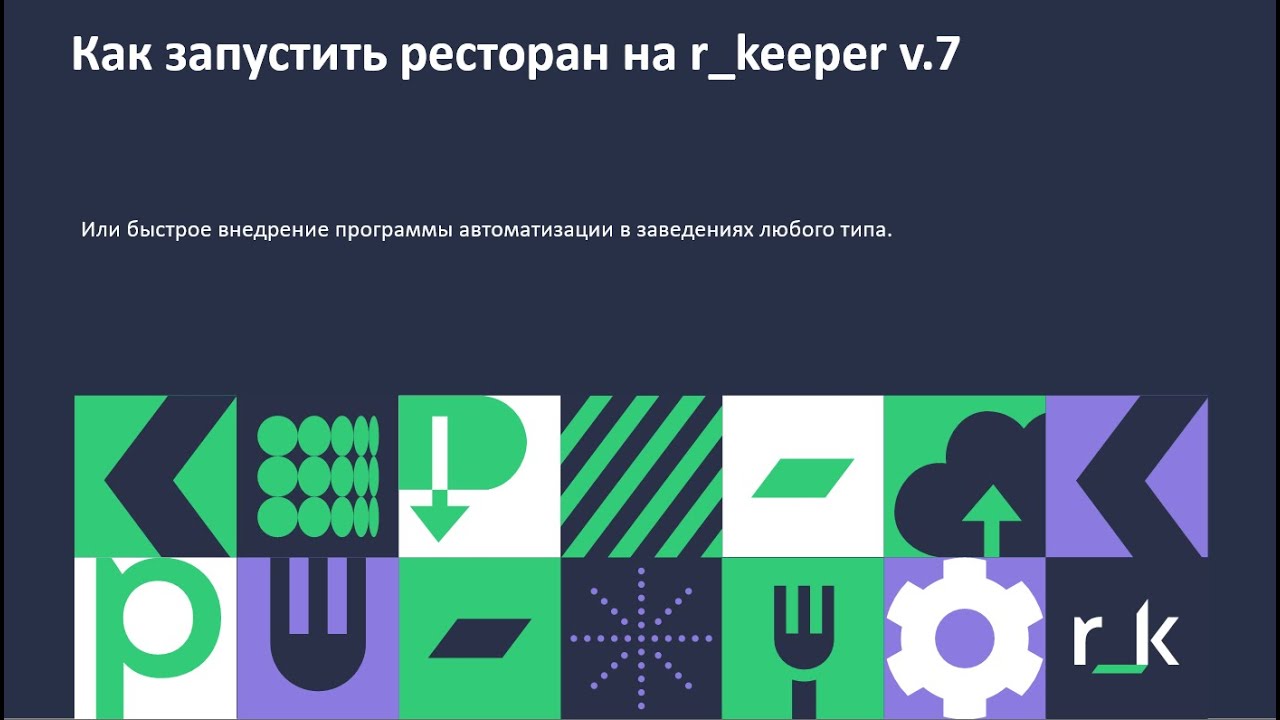 R_keeper v.7 Cоздание справочников
