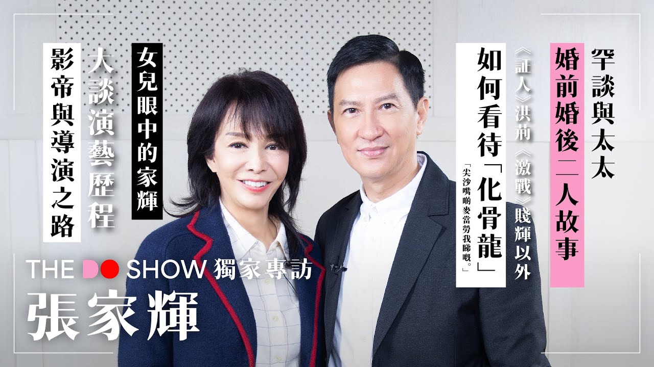 The Do Show 獨家專訪｜張家輝｜罕談家庭生活｜如何看待「化骨龍」｜影帝與導演之路