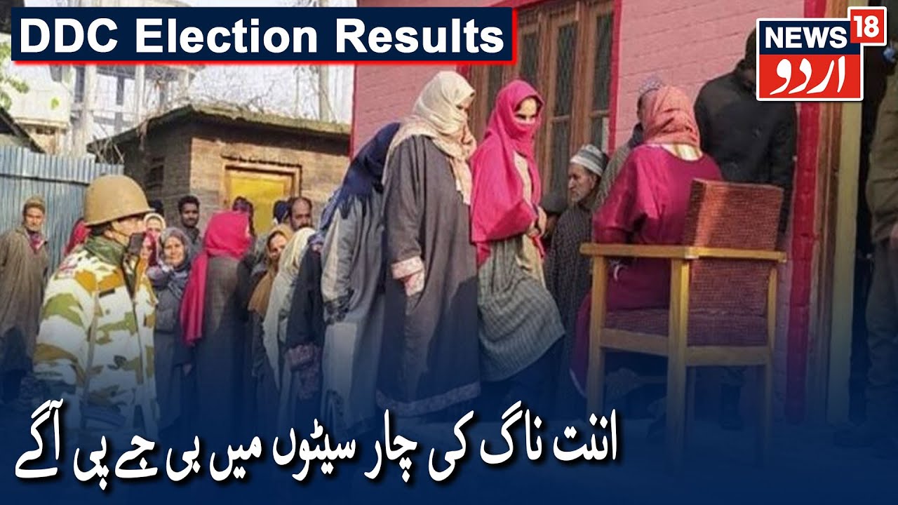 DDC Election Results: 2020: BJP Leads In 4 Seats In Anantnag | اننت ناگ کی 4 سیٹوں میں بی جے پی آگے