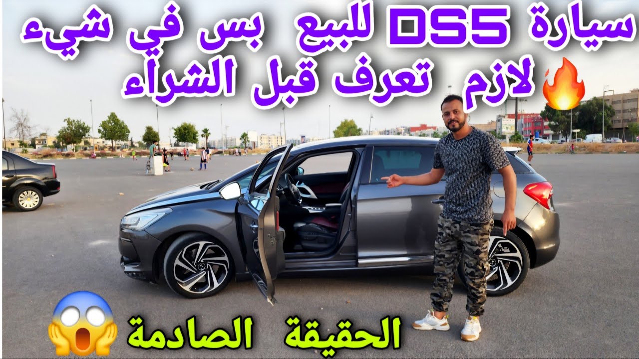 سيارة للبيع DS5 للبيع  أجي  تعرف  المعاير لي جيباهم  هذا السيارة😱 بنفسك  وثمن  زوين 😍