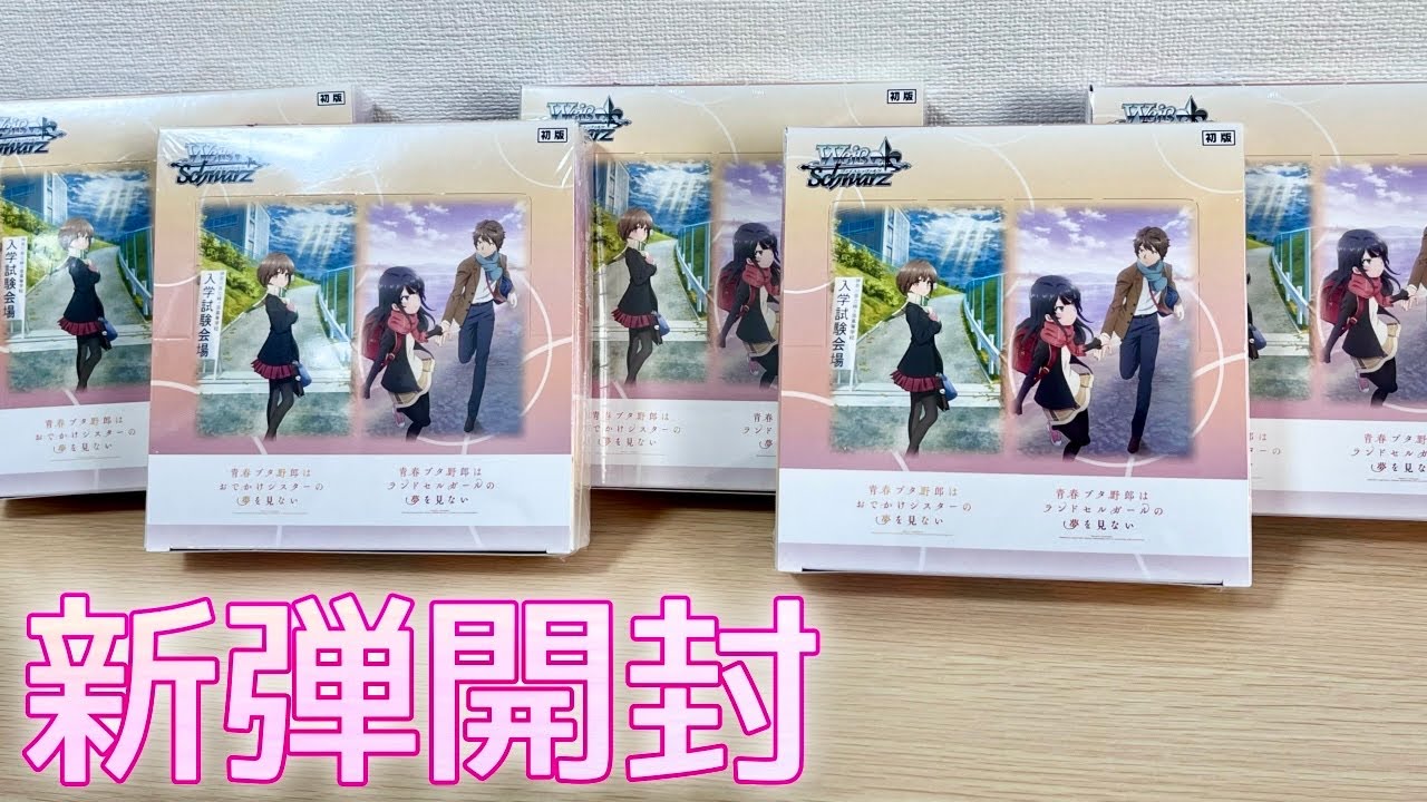 【ヴァイス】青春ブタ野郎は新弾開封の夢を見ない［『青春ブタ野郎』シリーズ］