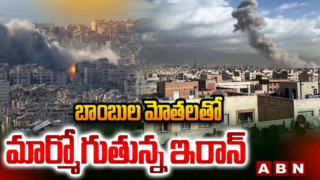 బాంబుల మోతలతో మార్మోగుతున్న ఇరాన్ | Isreal, America Missile Attacks on Iran | ABN Telugu