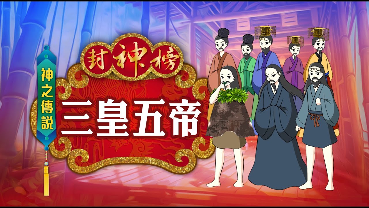 封神榜 神之傳說 三皇五帝 第138集
