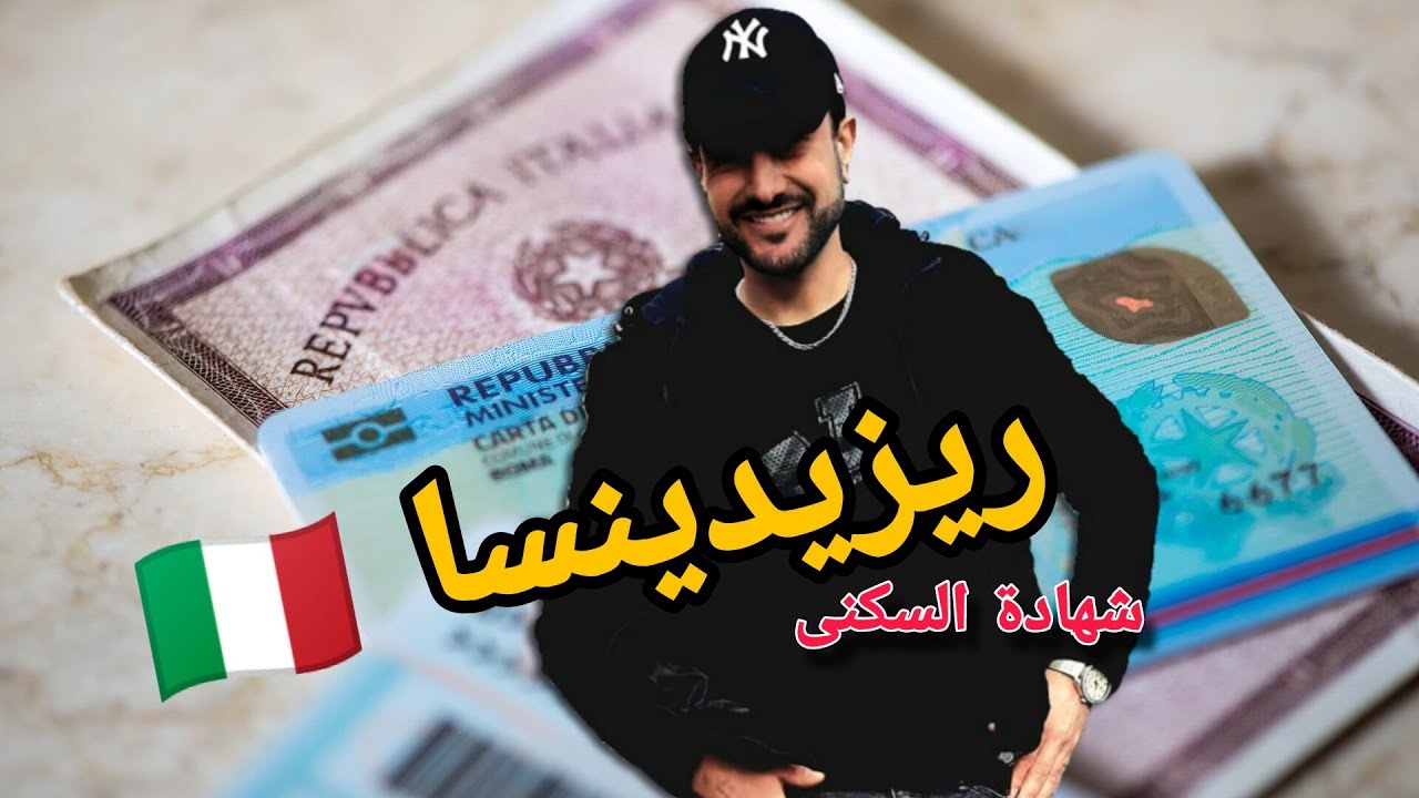 ريزيدينسا residenza في إيطاليا🇮🇹 شهادة السكنى