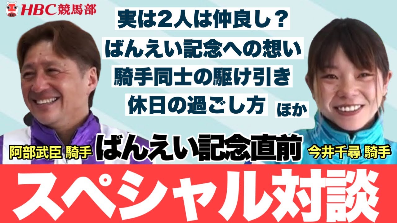 【阿部武臣×今井千尋】ばんえい記念を前にSP対談！両騎手に色々と聞いちゃいました！！