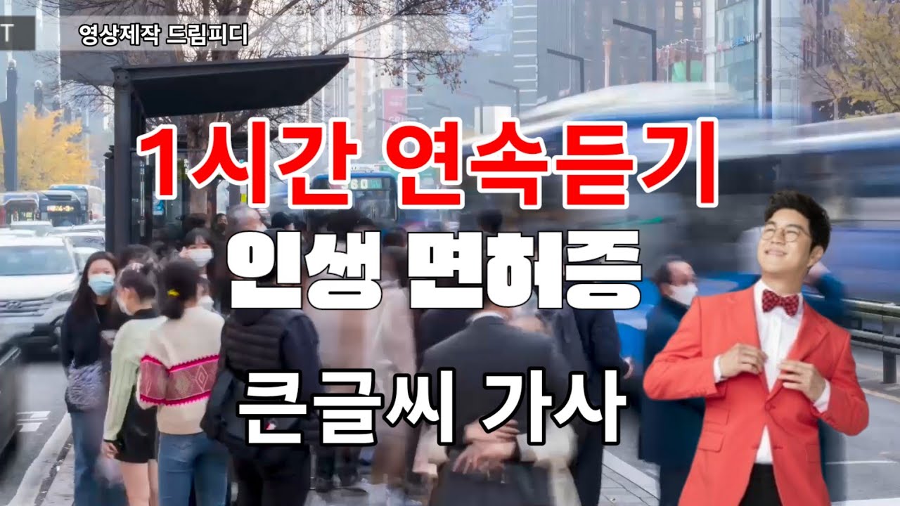 인생면허증 1시간 연속듣기,작사 박사랑,작곡 박현진, 노래 박구윤, 큰글씨 가사자막, 드림행복노래교실, 노래 따라부르며 배우기