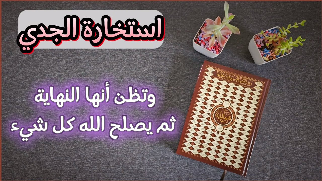 استخارة عامّة وتفصيلية بالقرآن الكريم لمواليد برج الجدي تشمل كافة جوانب الحياة