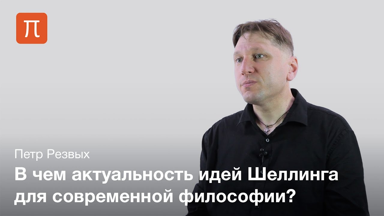 Главная проблема философии Шеллинга — Петр Резвых