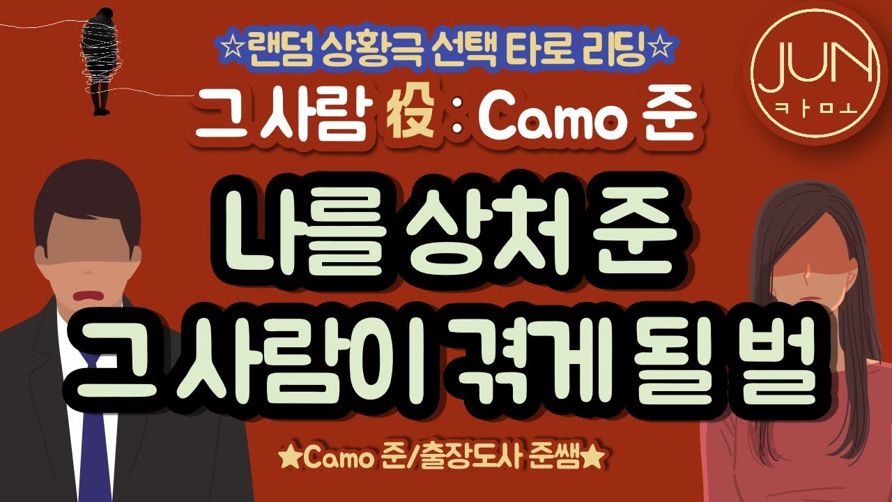 [상황극 타로] 나를 상처 준 그 사람이 받게될 벌 (인과응보/상황극 타로)