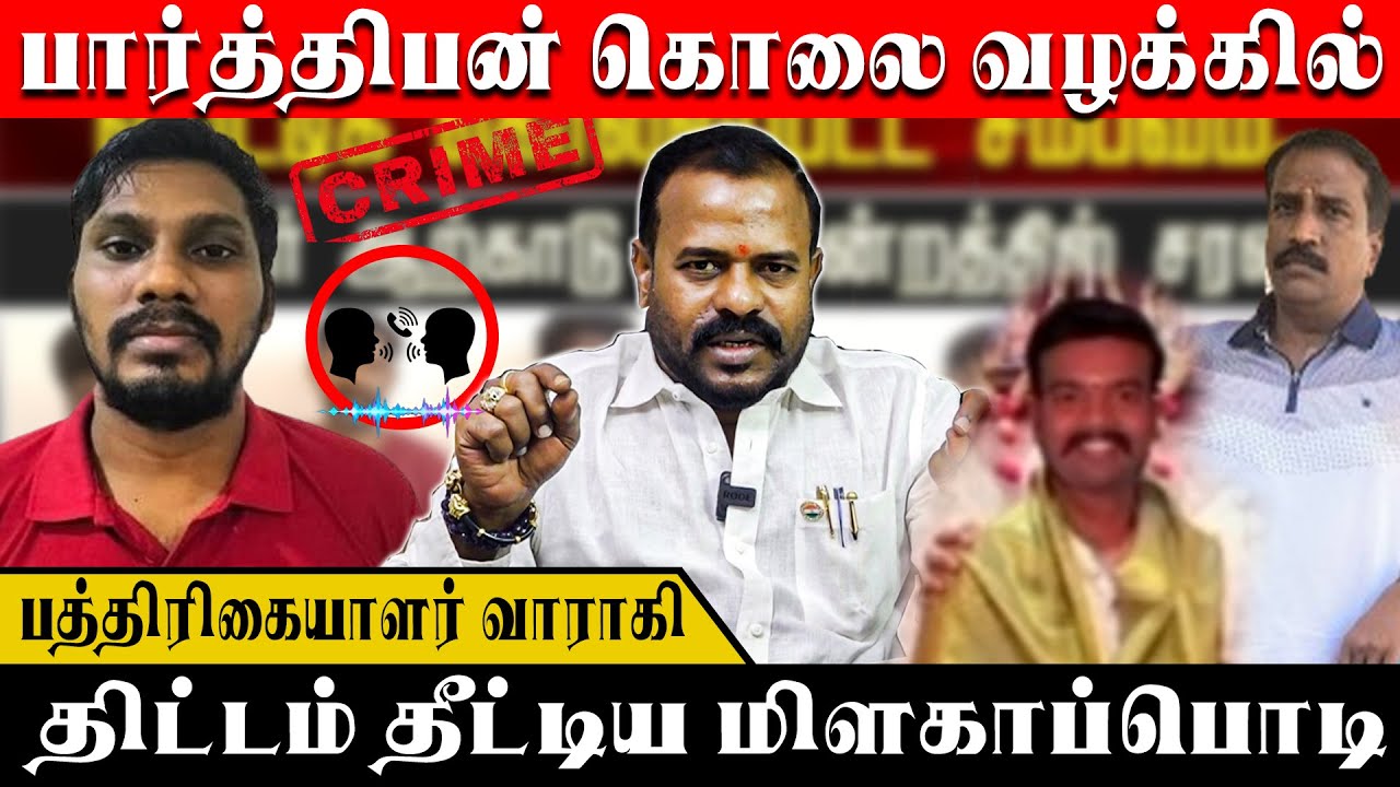 பார்த்திபன் கொலை வழக்கில் திட்டம் தீட்டிய மிளகாப்பொடி... | War Room |