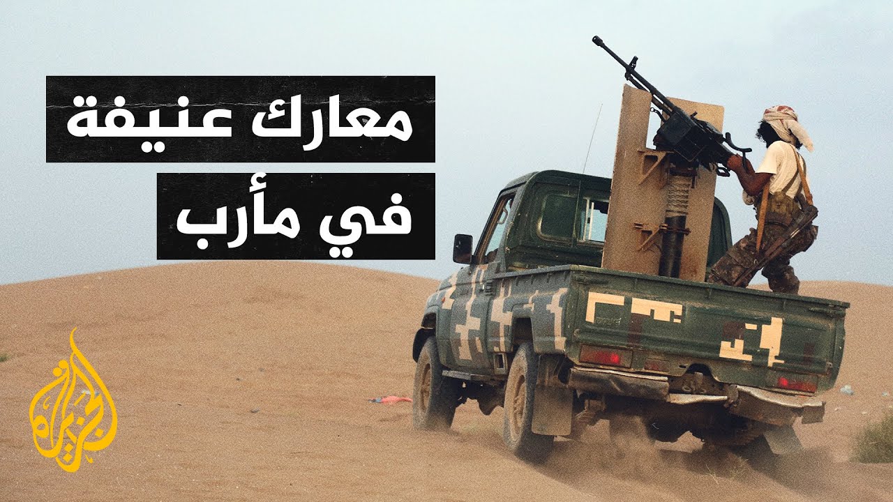 الحوثيون يسيطرون على مدينة حريب في مأرب