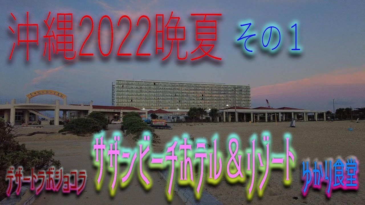 【沖縄旅2022】(Okinawa trip2022) プレミアム・クラブラウンジ満喫2泊3日の旅１日目、サザンビーチホテル＆リゾート、プレミアムフロア宿泊記　ゆかり食堂で昼食　デザートラボショコラ