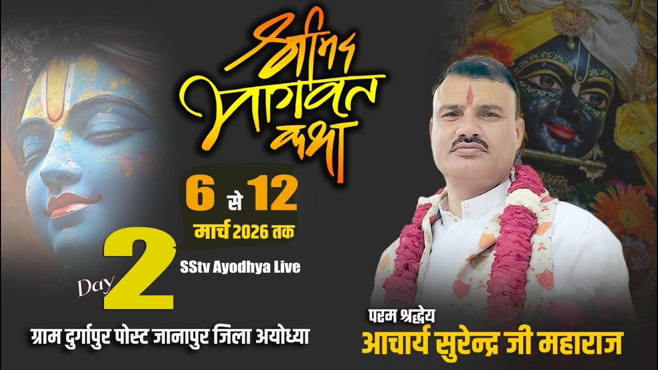 🔴Live/Day - 2 Shrimad Bhagwat Katha🚩 Acharya Surendra Ji Maharaj🚩||   Sstv Ayodhya ||