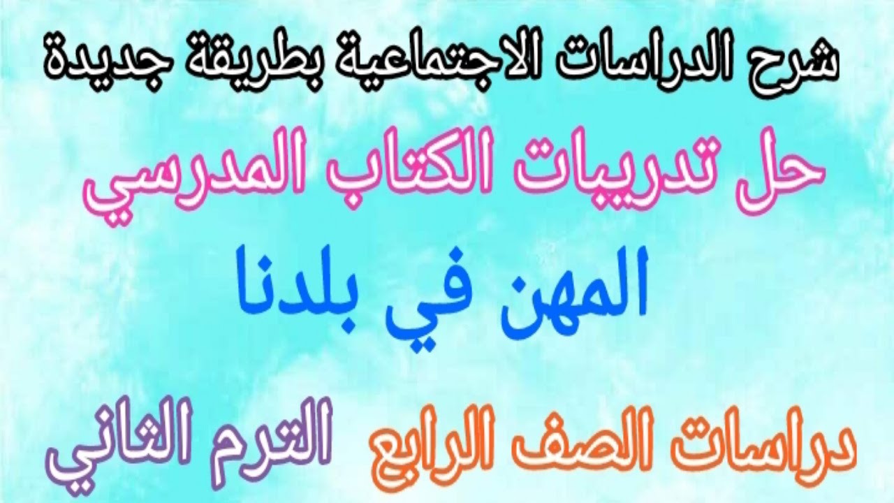حل تدريبات الكتاب المدرسي على درس المهن في بلدنا /دراسات اجتماعية للصف الرابع الابتدائي 2026