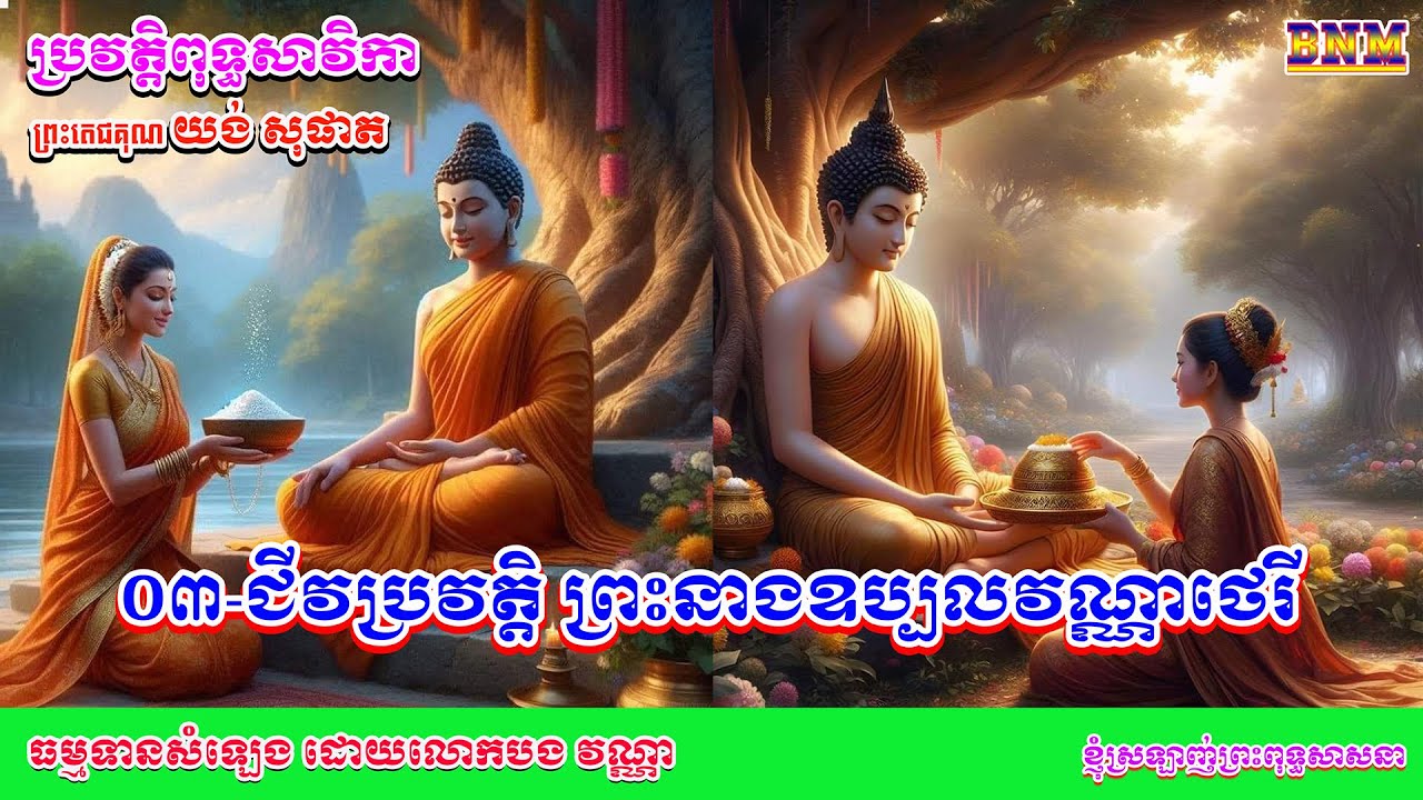 ០៣/៥០_ជីវប្រវត្តិ ព្រះនាងឧប្បលវណ្ណាថេរី_ឯតទគ្គៈ ផ្នែកខាងមានឫទ្ធិច្រើន_អគ្គសាវ័កឆ្វេង