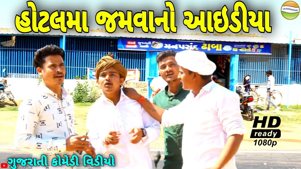 કાકા-ભત્રીજાનો હોટલમા જમવાનો આઇડીયા કેવો//Gujarati Comedy Video//કોમેડી વિડીયો SB HINDUSTANI