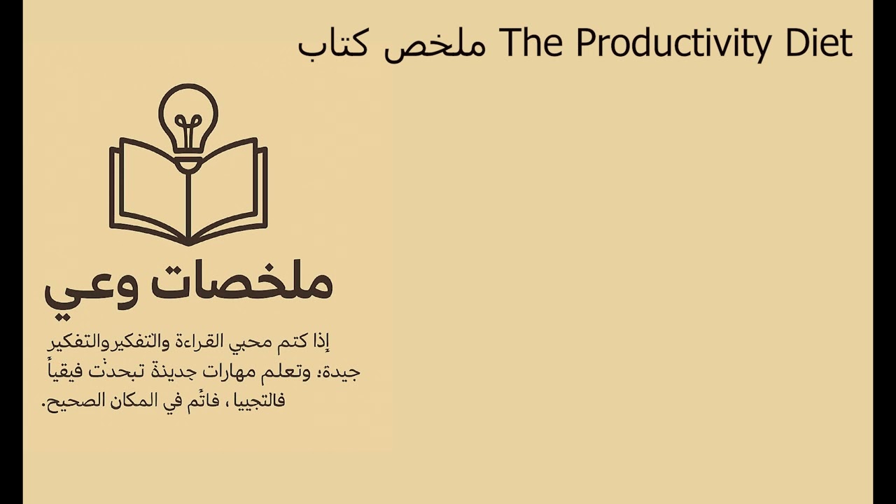 ملخص كتاب The Productivity Diet