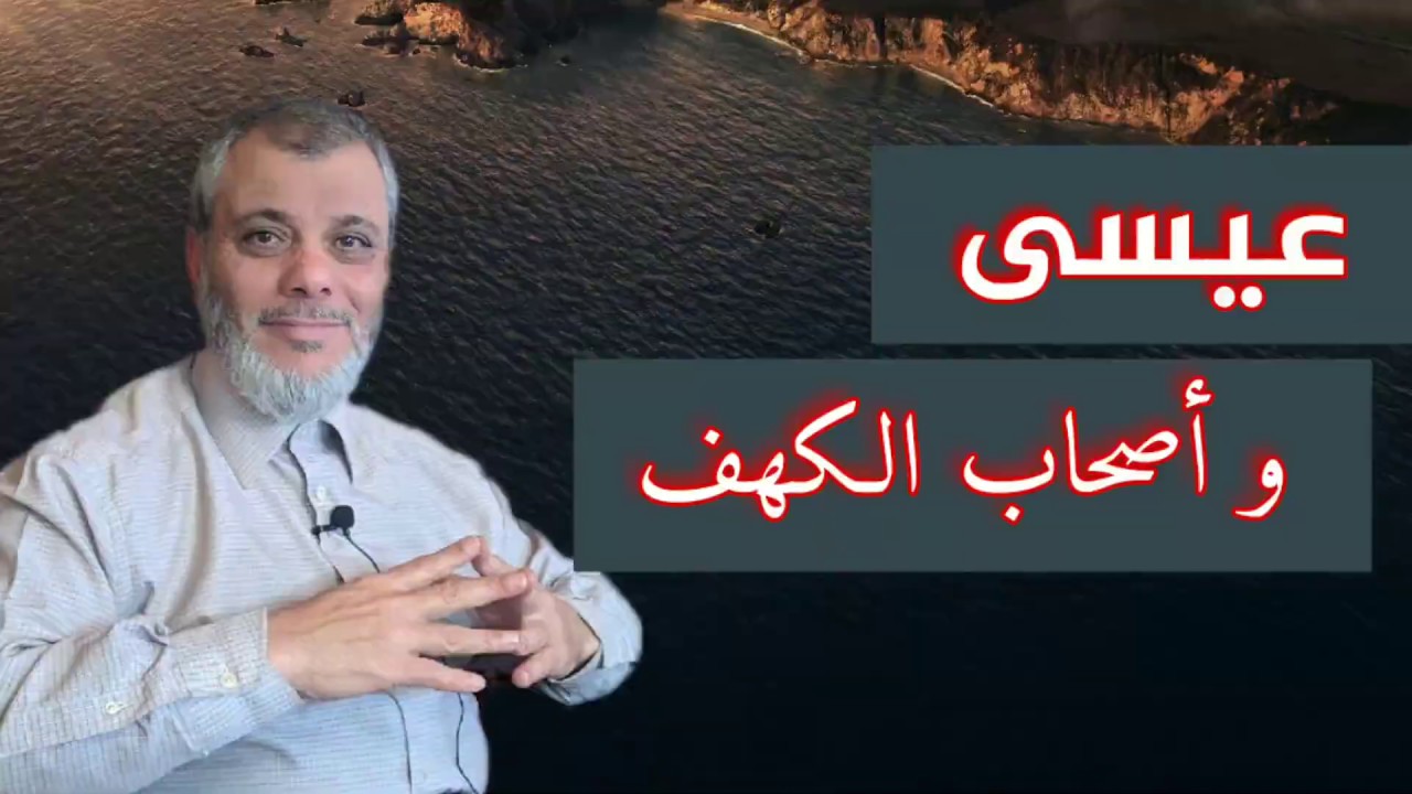 ما العلاقة بين نوم أهل الكهف ووفاة عيسى عليه السلام