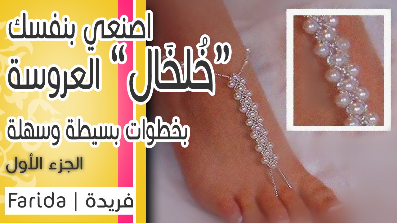 تعليم اكسسوارات بنات هاند ميد | اصنعي بنفسك خلخال العروسة بخطوات بسيطة | الجزء 1