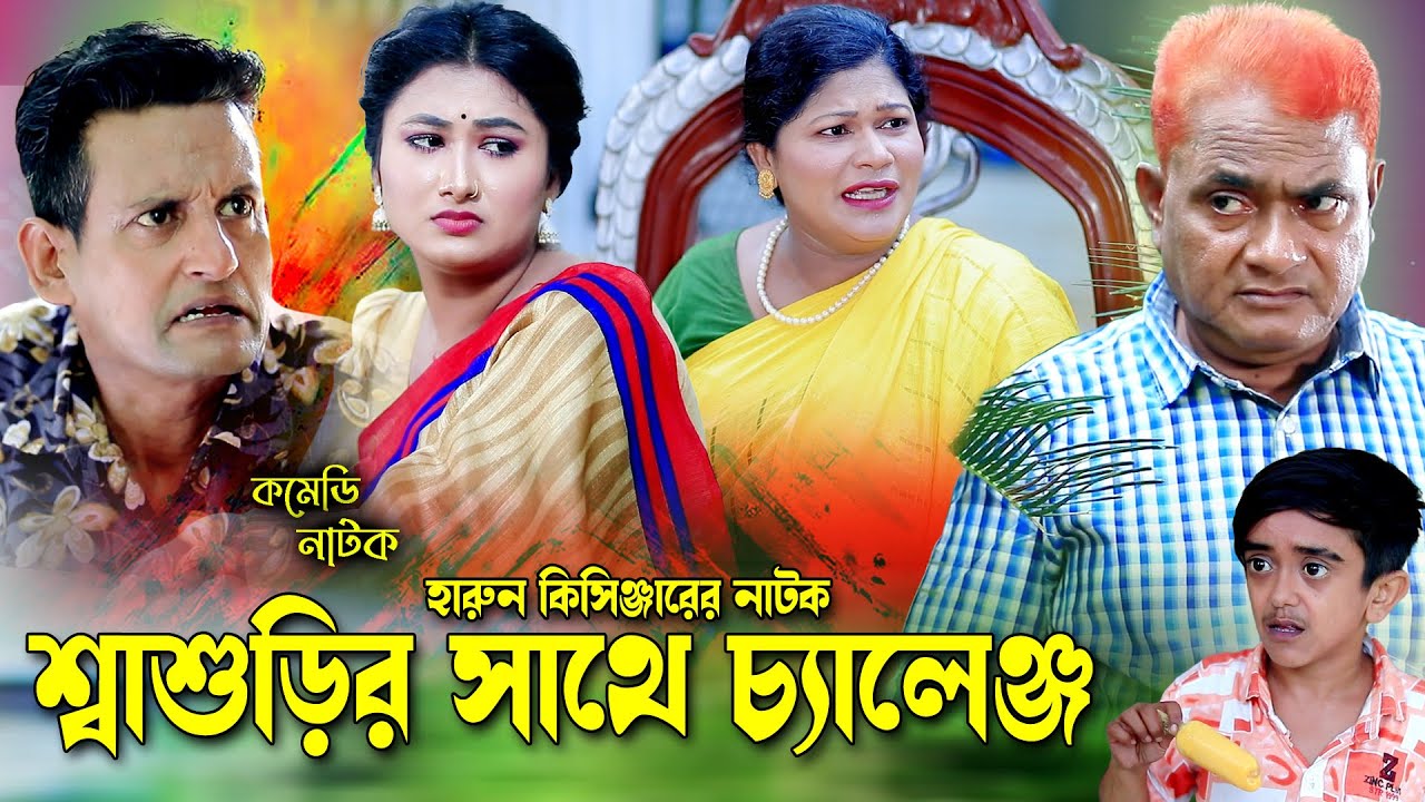 শাশুড়ির সাথে চ্যালেঞ্জ হারুন কিসিঞ্জার নাটক । Harun kisinger natok | bangla natok | new natok |