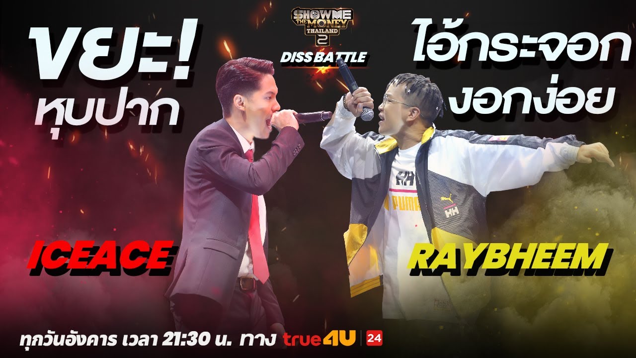 Show Me The Money Thailand 2 l ICEACE VS  RayBheem  / DISS BATTLE | [SMTMTH2] True4U