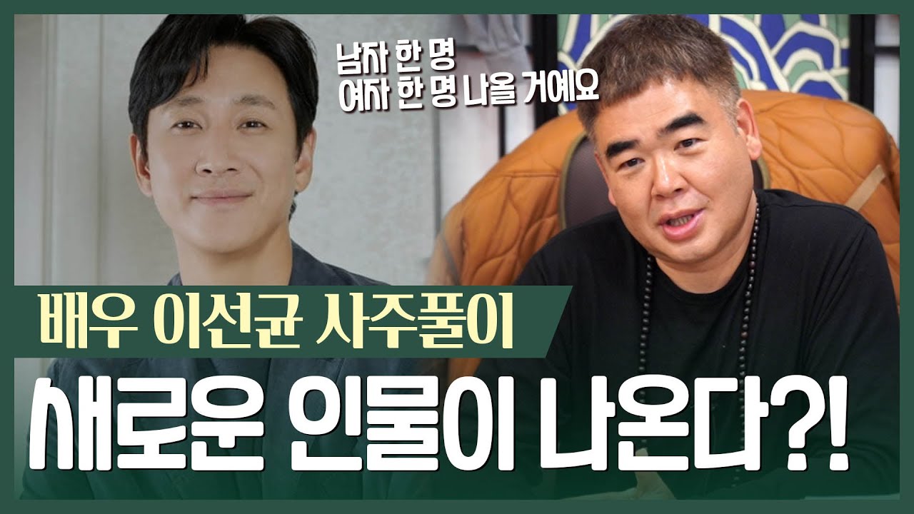 ‘이선균’ 사주 속 놀라운 비밀