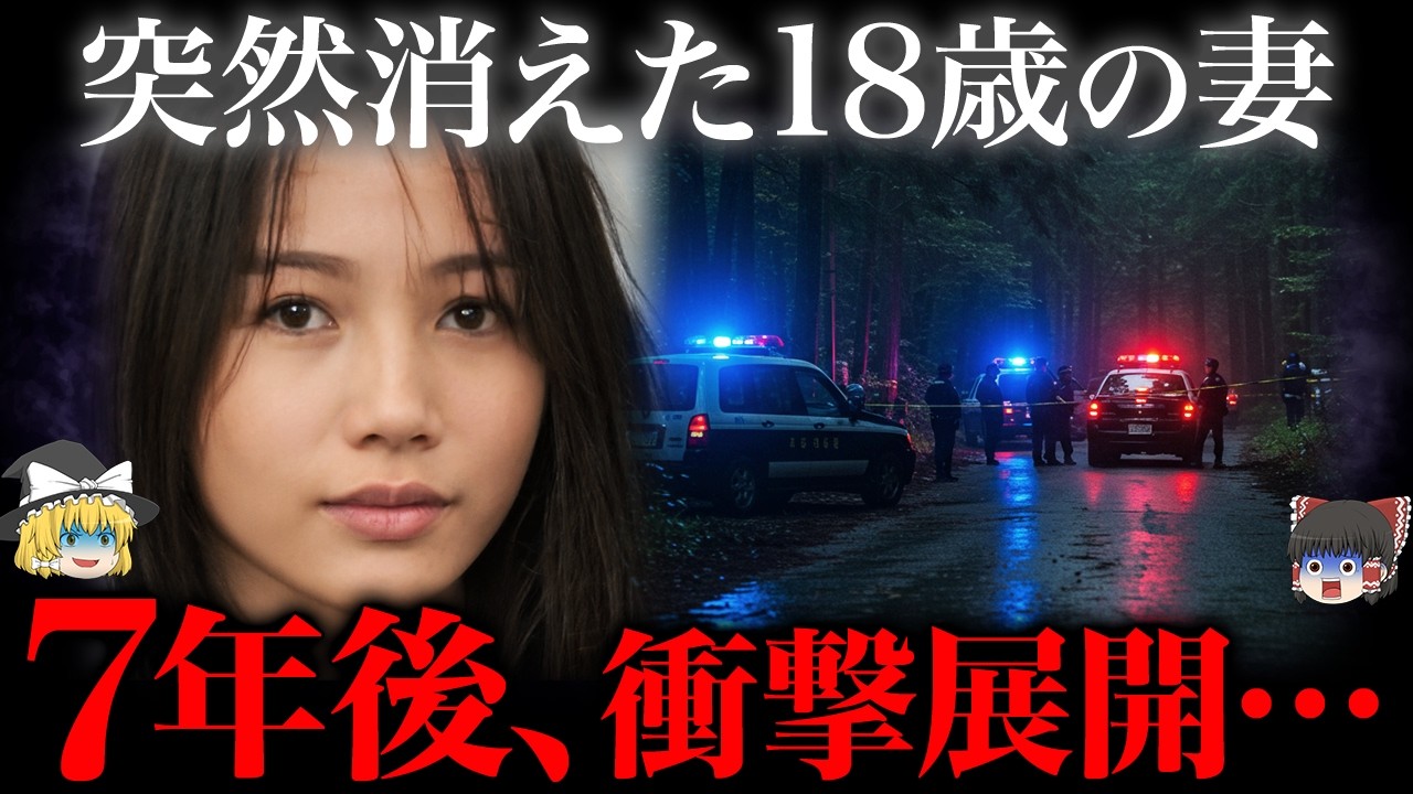 【ゆっくり解説】18歳の妻が突然失踪。7年後に見つかったが…