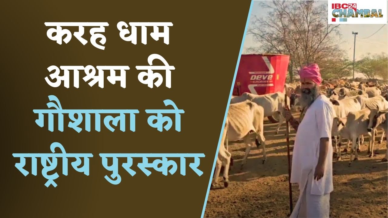 Morena: करह धाम आश्रम की गौशाला को केंद्र सरकार ने प्राणी मित्र राष्ट्रीय पुरस्कार से सम्मानित