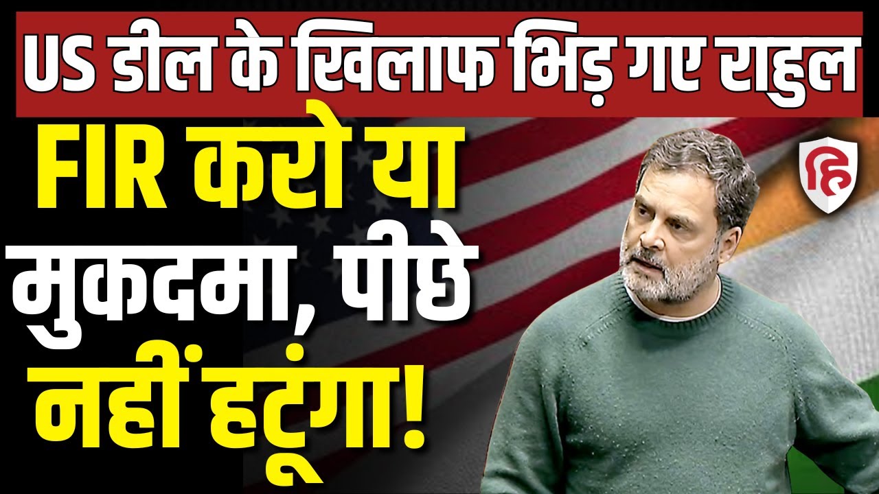 LIVE: Rahul Gandhi on India-US Trade Deal: व्यापार समझौते में किसानों को लेकर राहुल का दावा | INC